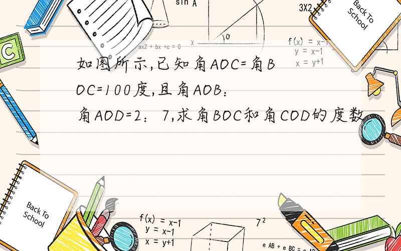 如图所示,已知角AOC=角BOC=100度,且角AOB：角AOD=2：7,求角BOC和角COD的度数