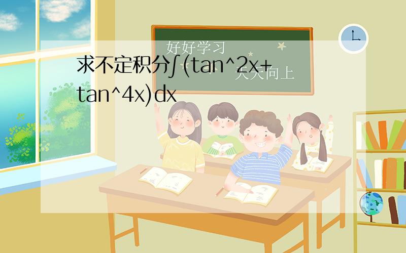 求不定积分∫(tan^2x+tan^4x)dx