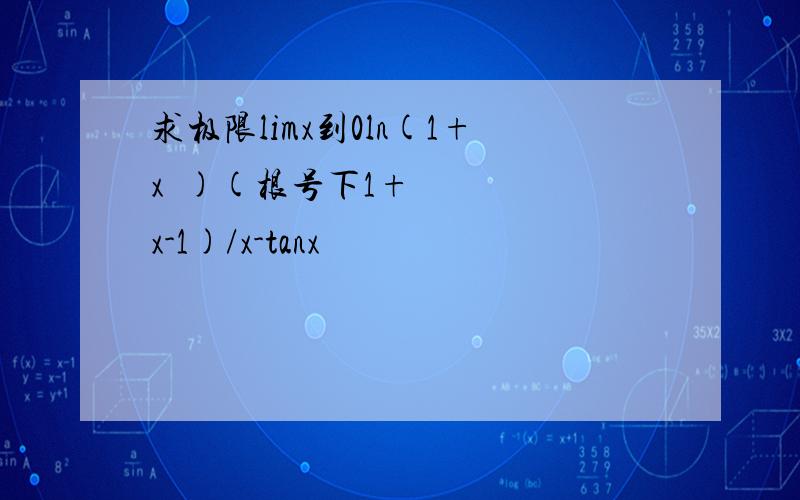 求极限limx到0ln(1+x²)(根号下1+x-1)/x-tanx