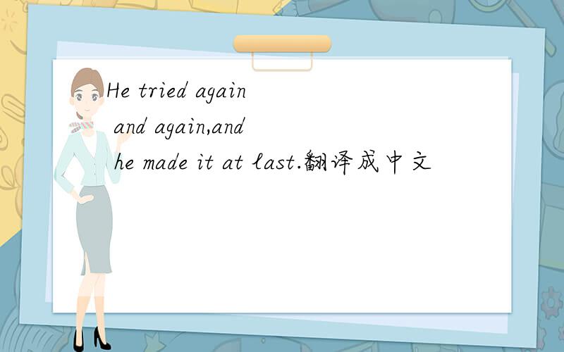 He tried again and again,and he made it at last.翻译成中文