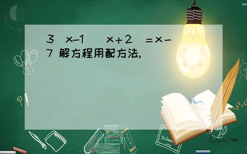 3(x-1)(x＋2)＝x－7 解方程用配方法,