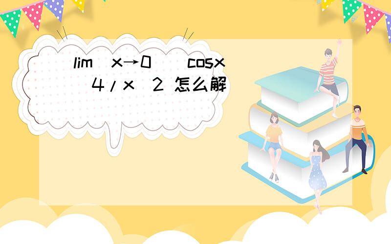 lim(x→0)(cosx)^4/x^2 怎么解