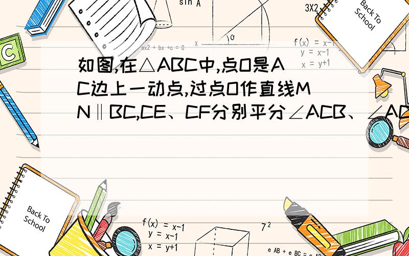 如图,在△ABC中,点O是AC边上一动点,过点O作直线MN‖BC,CE、CF分别平分∠ACB、∠ACD.