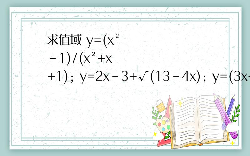 求值域 y=(x²-1)/(x²+x+1); y=2x-3+√(13-4x); y=(3x+2)/(x-1)