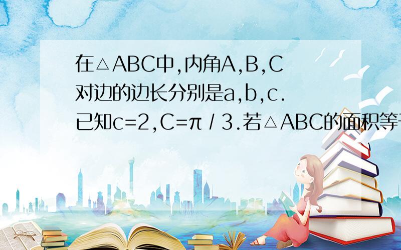 在△ABC中,内角A,B,C对边的边长分别是a,b,c.已知c=2,C=π∕3.若△ABC的面积等于根号3,则△ABC的周长为