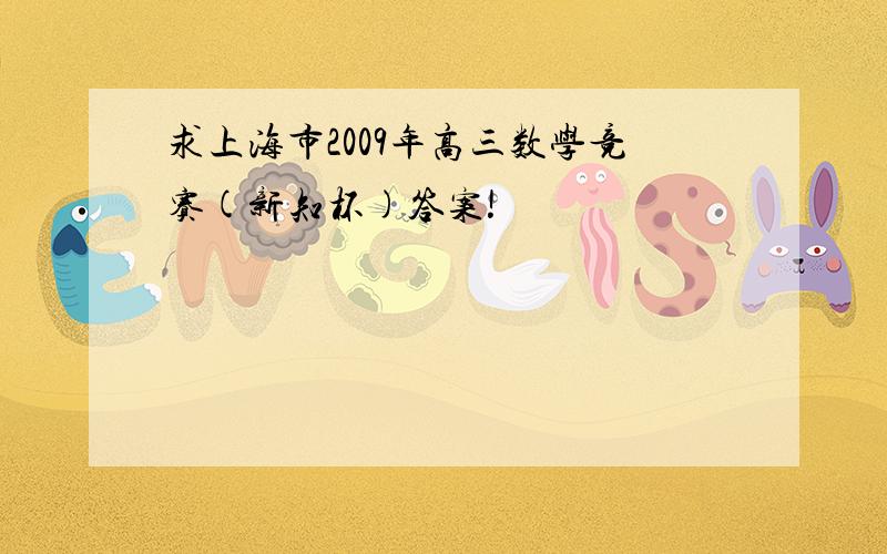 求上海市2009年高三数学竞赛(新知杯)答案!