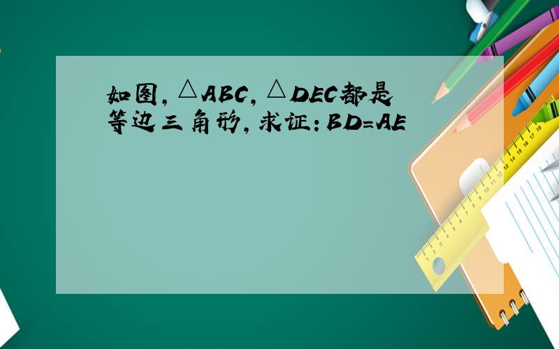 如图,△ABC,△DEC都是等边三角形,求证：BD=AE