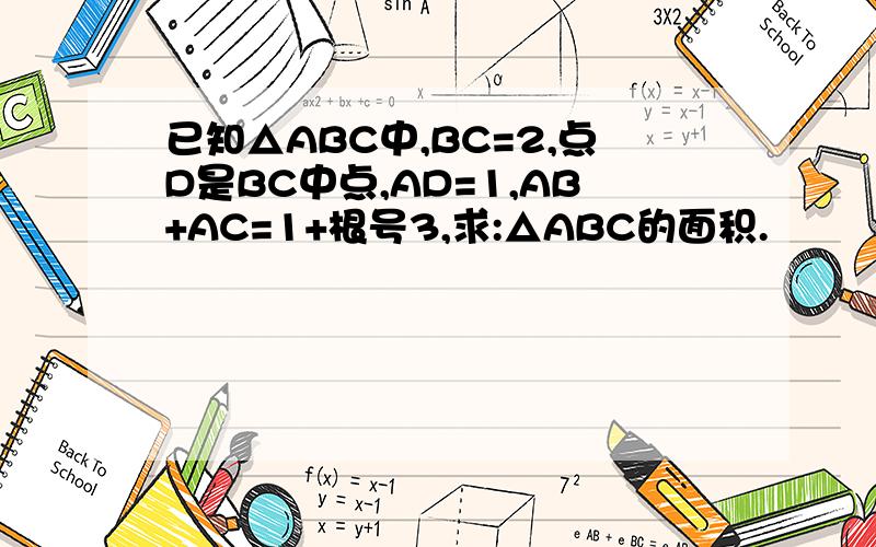 已知△ABC中,BC=2,点D是BC中点,AD=1,AB+AC=1+根号3,求:△ABC的面积.