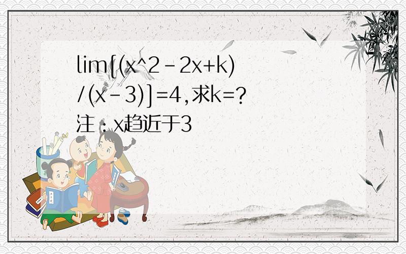 lim[(x^2-2x+k)/(x-3)]=4,求k=?注：x趋近于3