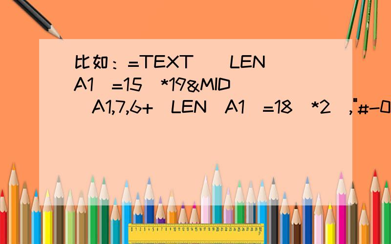 比如：=TEXT((LEN(A1)=15)*19&MID(A1,7,6+(LEN(A1)=18)*2),