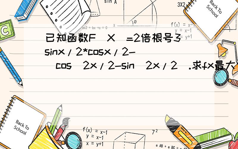 已知函数F(X)=2倍根号3sinx/2*cosx/2-(cos^2x/2-sin^2x/2).求fx最大值并求出此时x的值若fx=0 ,求sinx+cox[π+x]/sinx+sin[π/2-x]的值