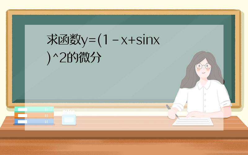 求函数y=(1-x+sinx)^2的微分