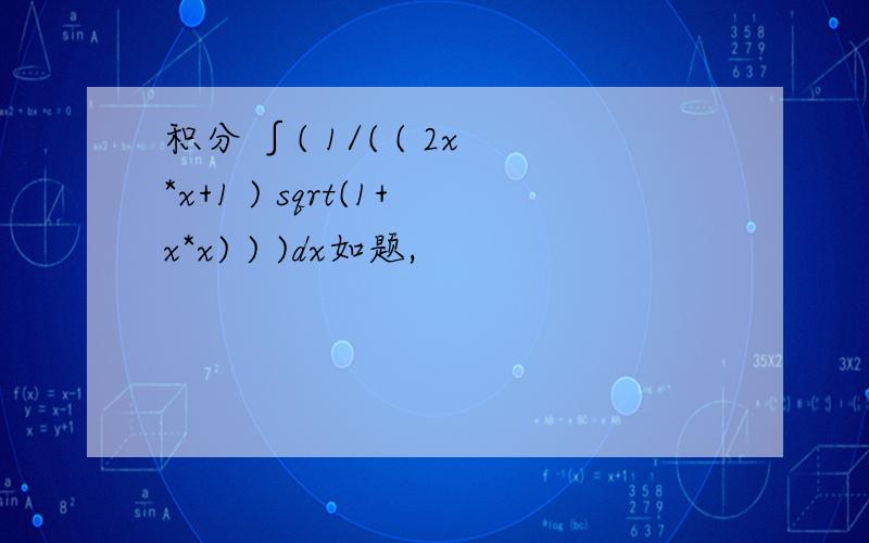 积分 ∫( 1/( ( 2x*x+1 ) sqrt(1+x*x) ) )dx如题,
