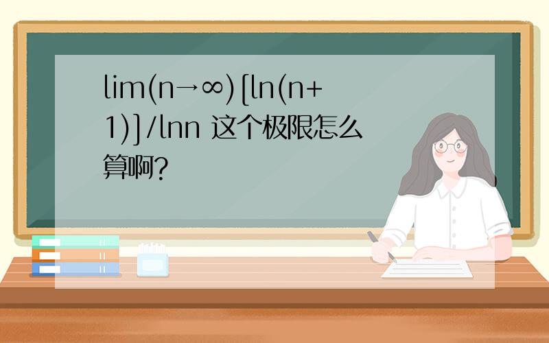 lim(n→∞)[ln(n+1)]/lnn 这个极限怎么算啊?