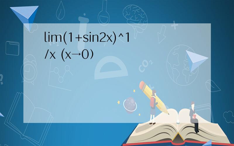 lim(1+sin2x)^1/x (x→0）