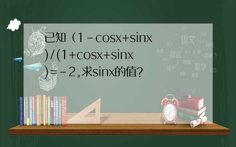 已知（1-cosx+sinx)/(1+cosx+sinx)=-2,求sinx的值?