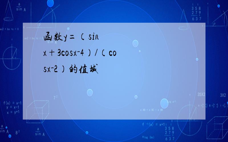 函数y=（sin²x+3cosx-4）/（cosx-2）的值域