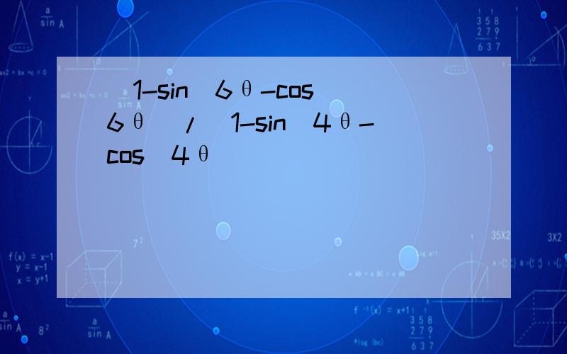 (1-sin^6θ-cos^6θ)/(1-sin^4θ-cos^4θ)