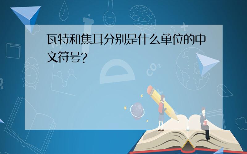 瓦特和焦耳分别是什么单位的中文符号?