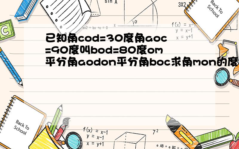 已知角cod=30度角aoc=90度叫bod=80度om平分角aodon平分角boc求角mon的度数一定要正确