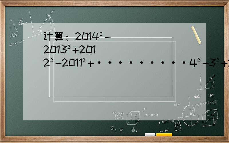 计算：2014²-2013²+2012²-2011²+·········4²-3²+2²-1²