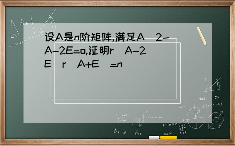 设A是n阶矩阵,满足A^2-A-2E=o,证明r(A-2E)r(A+E)=n