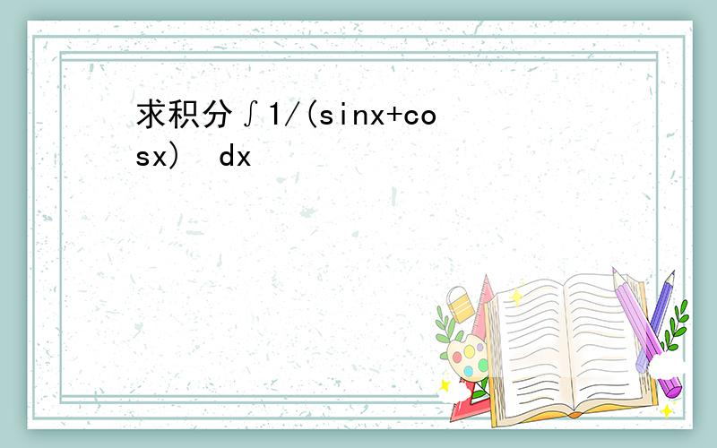 求积分∫1/(sinx+cosx)²dx