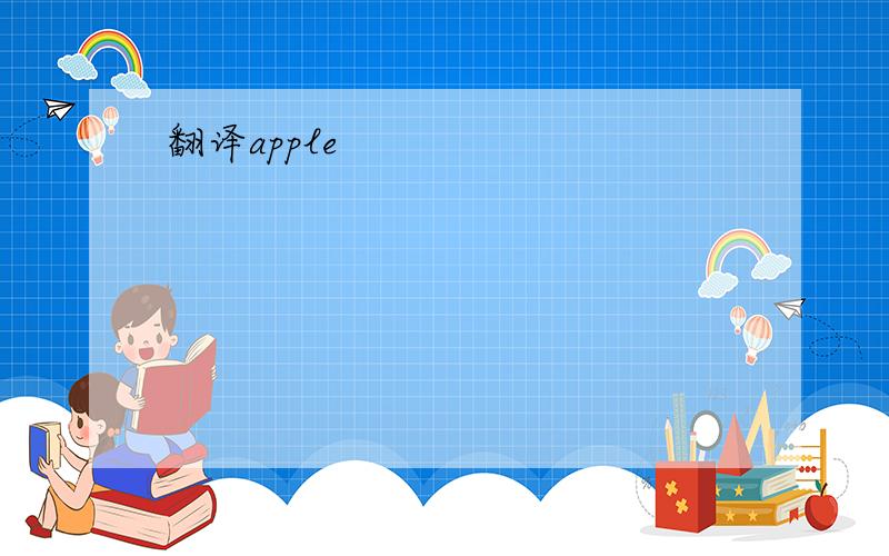翻译apple