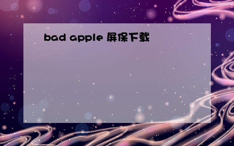 bad apple 屏保下载