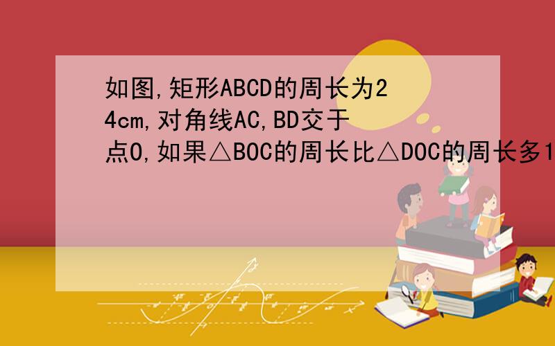 如图,矩形ABCD的周长为24cm,对角线AC,BD交于点O,如果△BOC的周长比△DOC的周长多1cm,求矩形面积.个人算出得数是35.75