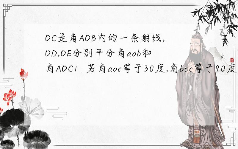 OC是角AOB内的一条射线,OD,OE分别平分角aob和角AOC1  若角aoc等于30度,角boc等于90度,求角DOE的度数 2   若角aoc等于m度,角boc等于n度,求角DOE的度数快点,谢谢大家!