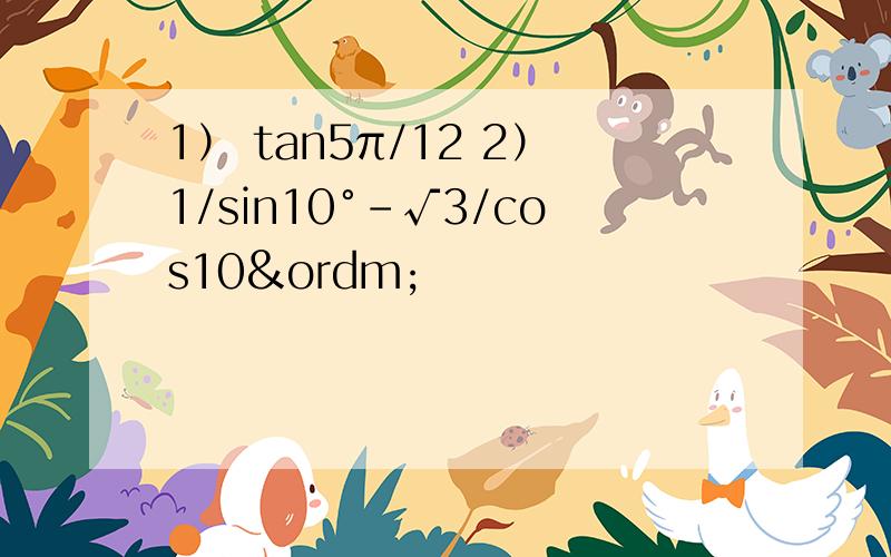 1） tan5π/12 2）1/sin10°-√3/cos10º
