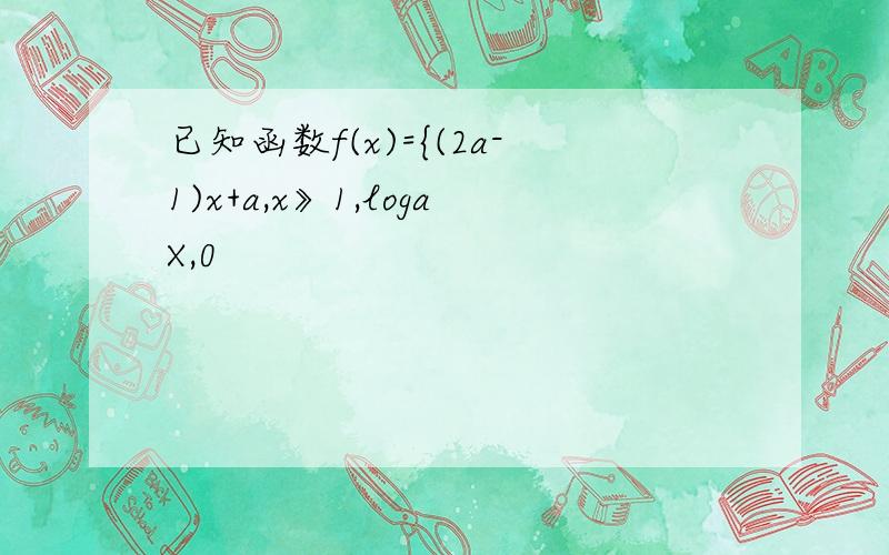 已知函数f(x)={(2a-1)x+a,x》1,logaX,0