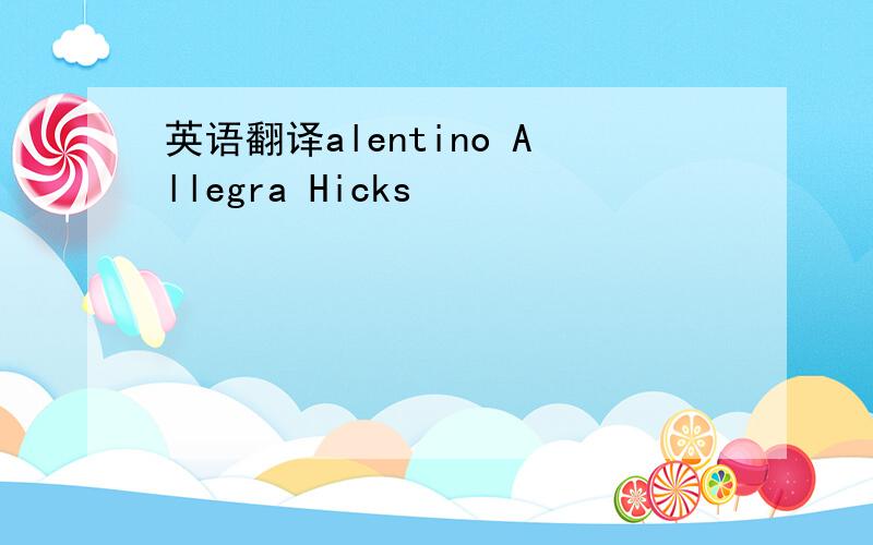 英语翻译alentino Allegra Hicks
