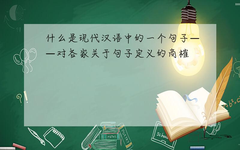 什么是现代汉语中的一个句子——对各家关于句子定义的商榷