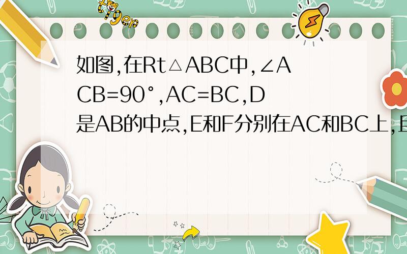 如图,在Rt△ABC中,∠ACB=90°,AC=BC,D是AB的中点,E和F分别在AC和BC上,且AE=CF,求求证：DE⊥DF.