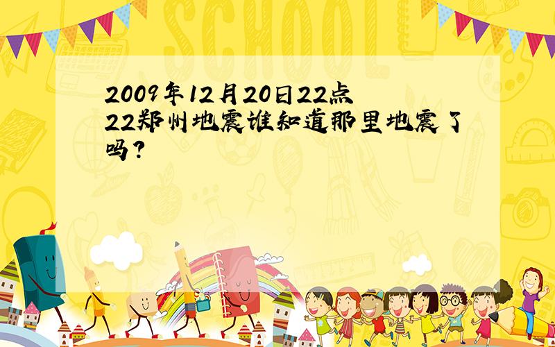 2009年12月20日22点22郑州地震谁知道那里地震了吗?