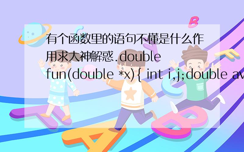 有个函数里的语句不懂是什么作用求大神解惑.double fun(double *x){ int i,j;double av ,y[N];av=0;for (i=0;i