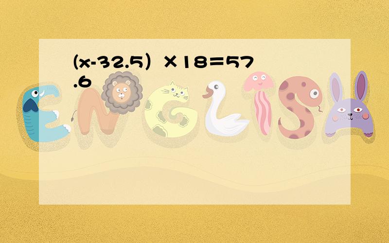 (x-32.5）×18＝57.6