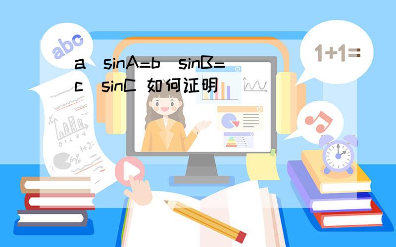 a\sinA=b\sinB=c\sinC 如何证明