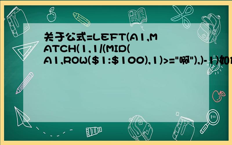 关于公式=LEFT(A1,MATCH(1,1/(MID(A1,ROW($1:$100),1)>=