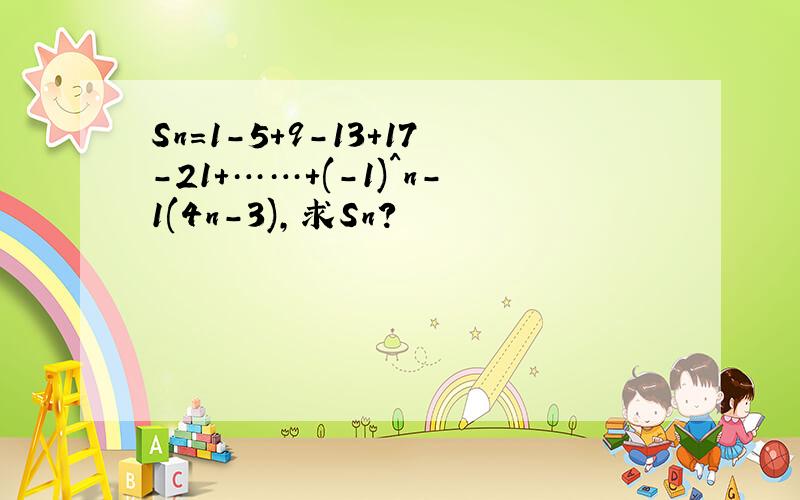 Sn=1-5+9-13+17-21+……+(-1)^n-1(4n-3),求Sn?