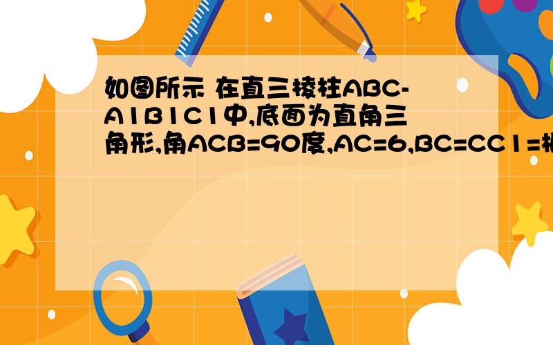 如图所示 在直三棱柱ABC-A1B1C1中,底面为直角三角形,角ACB=90度,AC=6,BC=CC1=根号2,p是BC1上一动点,求CP+PA1的最小值,