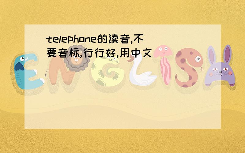 telephone的读音,不要音标,行行好,用中文
