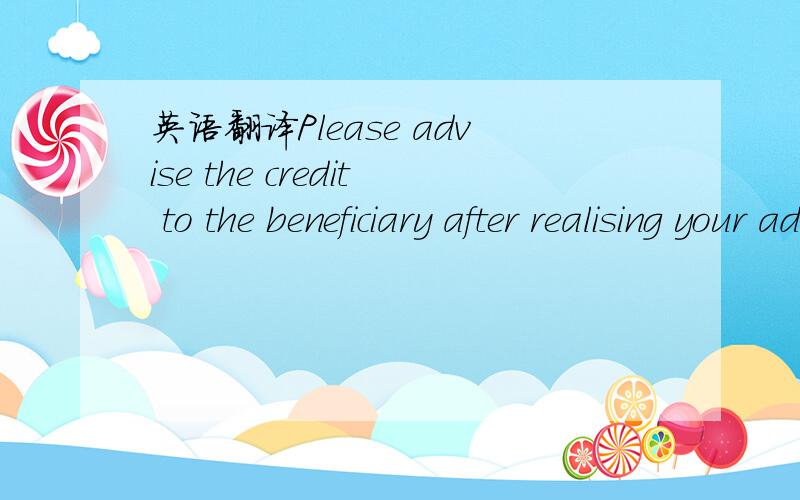 英语翻译Please advise the credit to the beneficiary after realising your advising charges if any from them