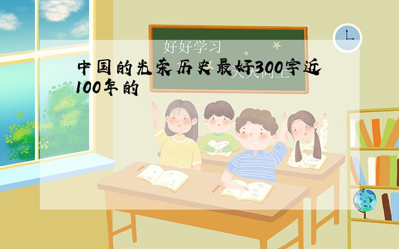 中国的光荣历史最好300字近100年的