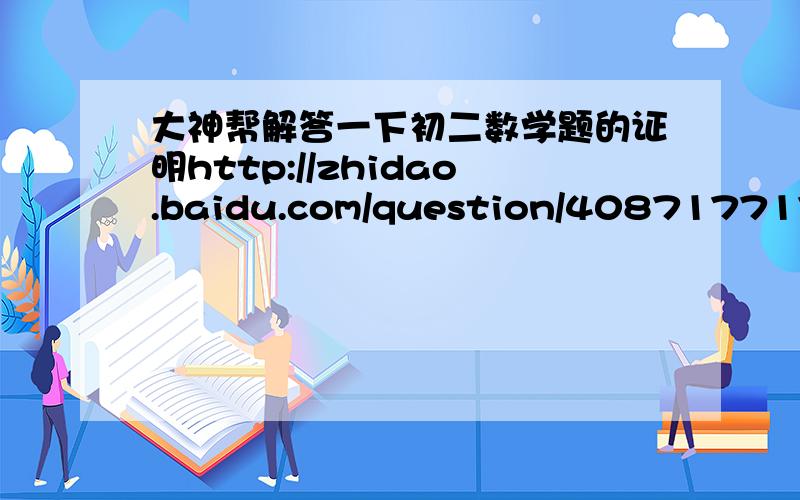 大神帮解答一下初二数学题的证明http://zhidao.baidu.com/question/408717717.html就这道题,答案为9分之49,注意要不用相似三角形做这道题,谢谢大神,我很急啊