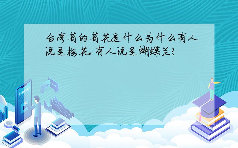 台湾省的省花是什么为什么有人说是梅花,有人说是蝴蝶兰?