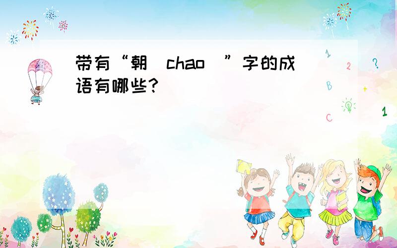 带有“朝（chao）”字的成语有哪些?