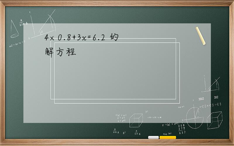 4×0.8+3x=6.2 的解方程